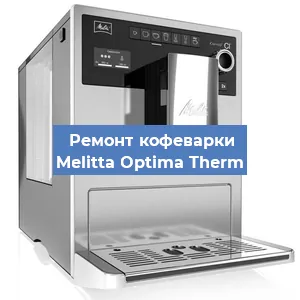 Замена | Ремонт термоблока на кофемашине Melitta Optima Therm в Красноярске